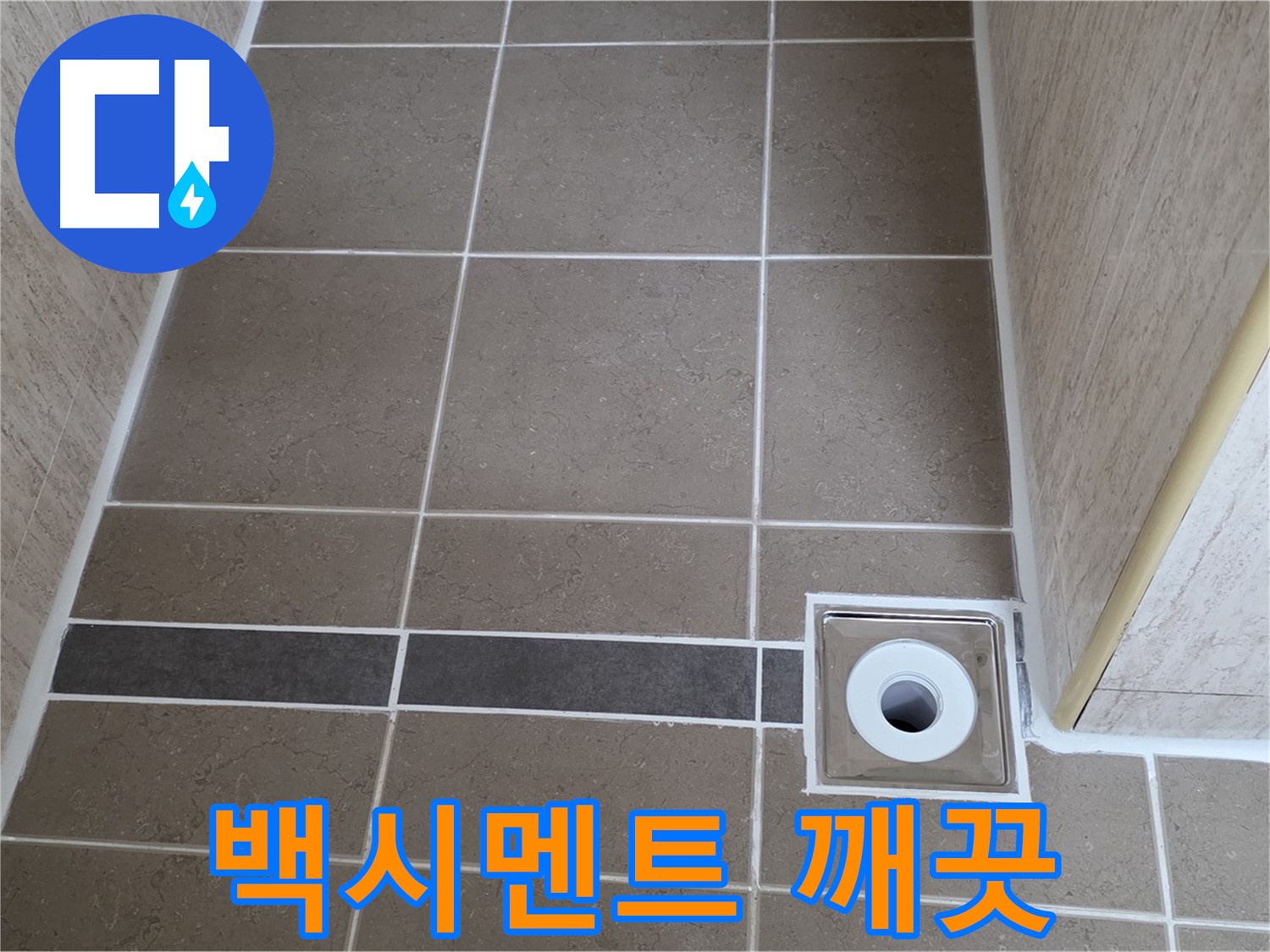 배수구 주변 백시멘트 - 깨끗한 상태 유지