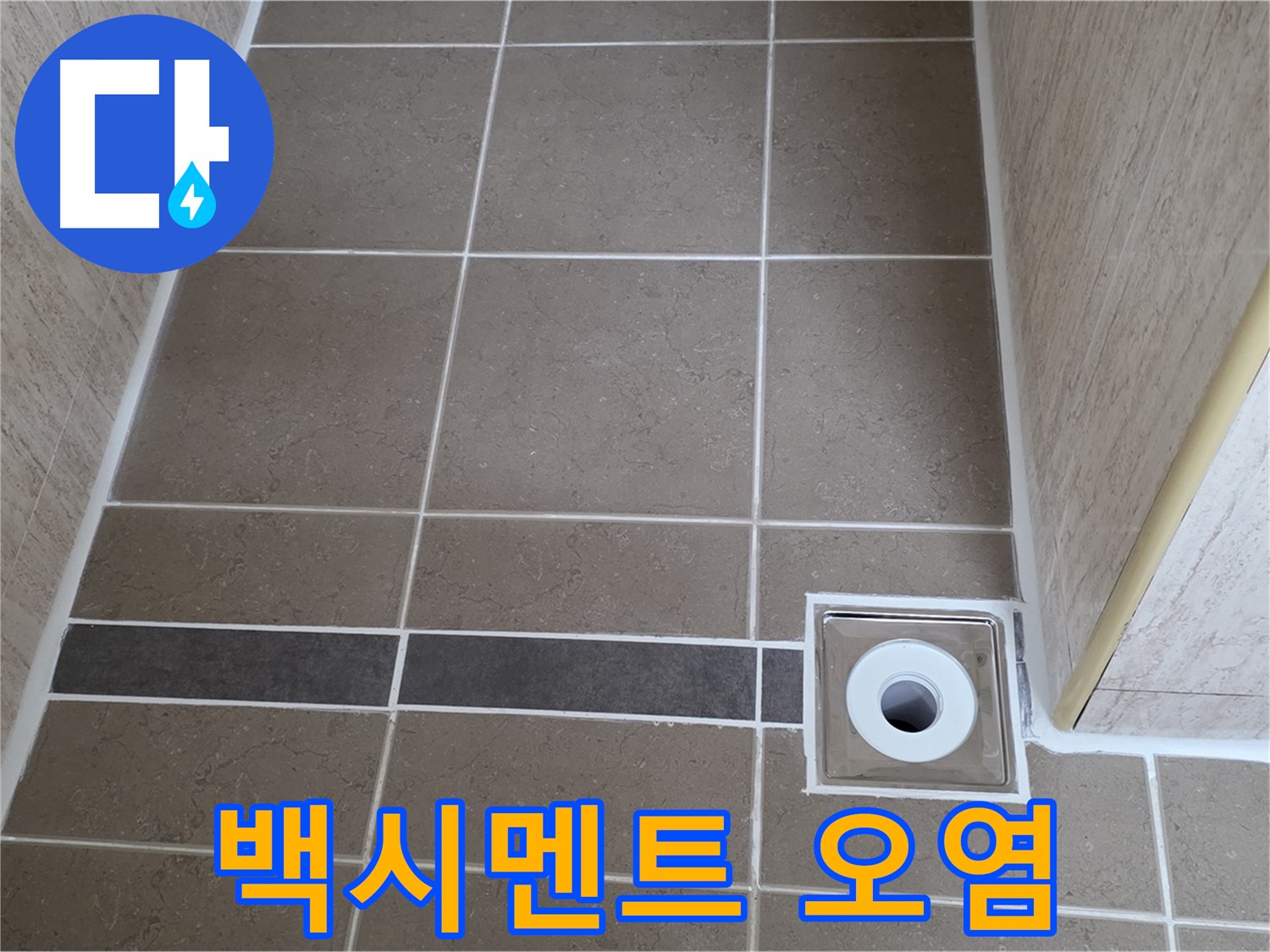 배수구 주변 백시멘트 - 오염