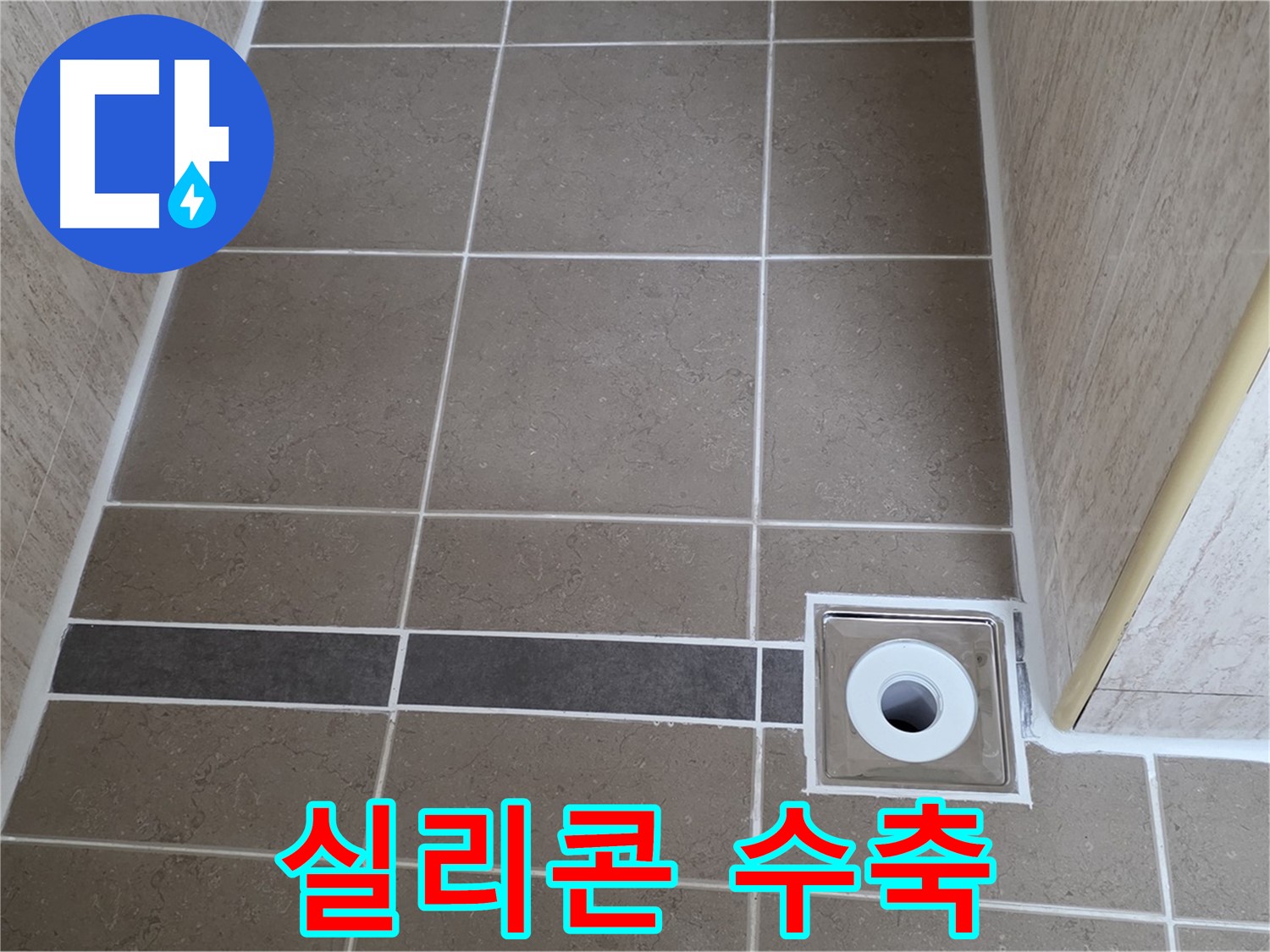 배수구 주변 실리콘 - 수축