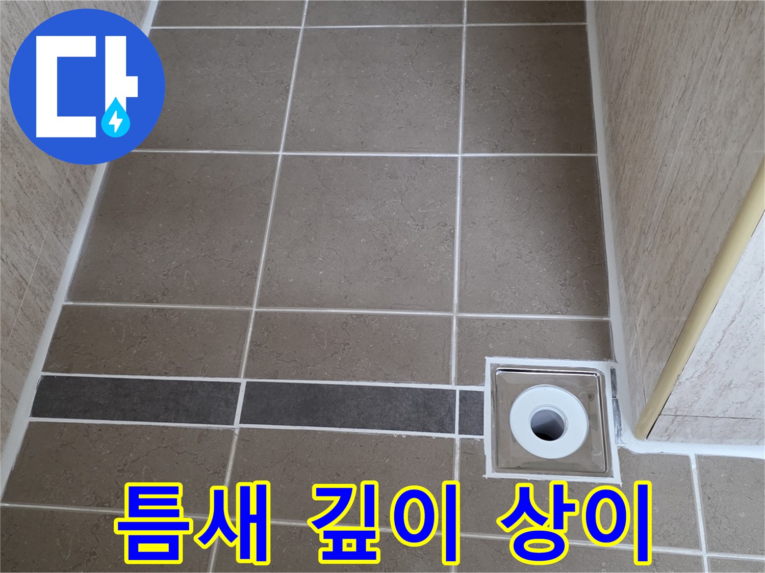 배수구 주변 타일 틈새 - 깊이 부분적 상이