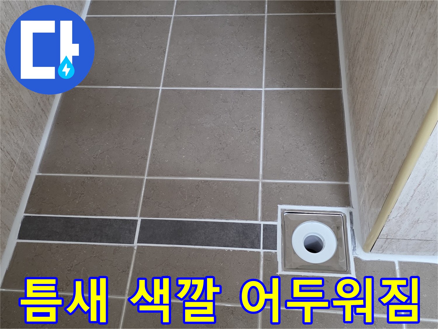 배수구 주변 타일 틈새 - 색깔 어두워짐
