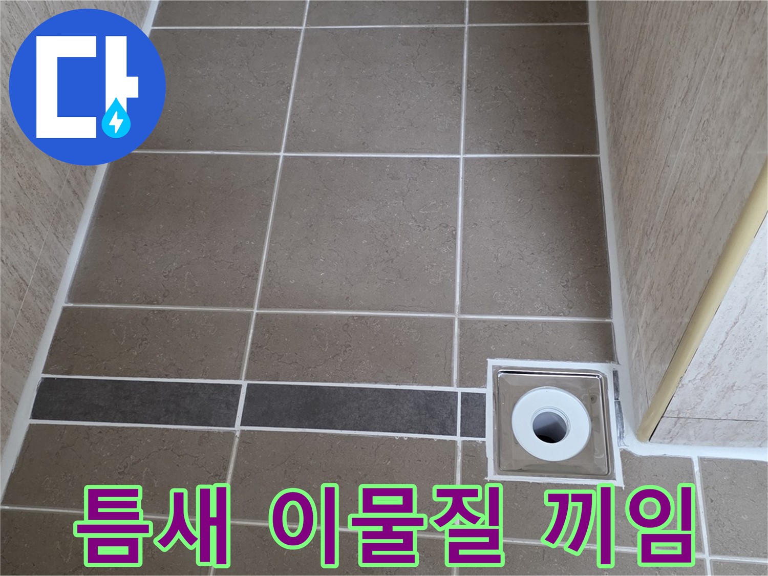 배수구 주변 타일 틈새 - 이물질 끼임