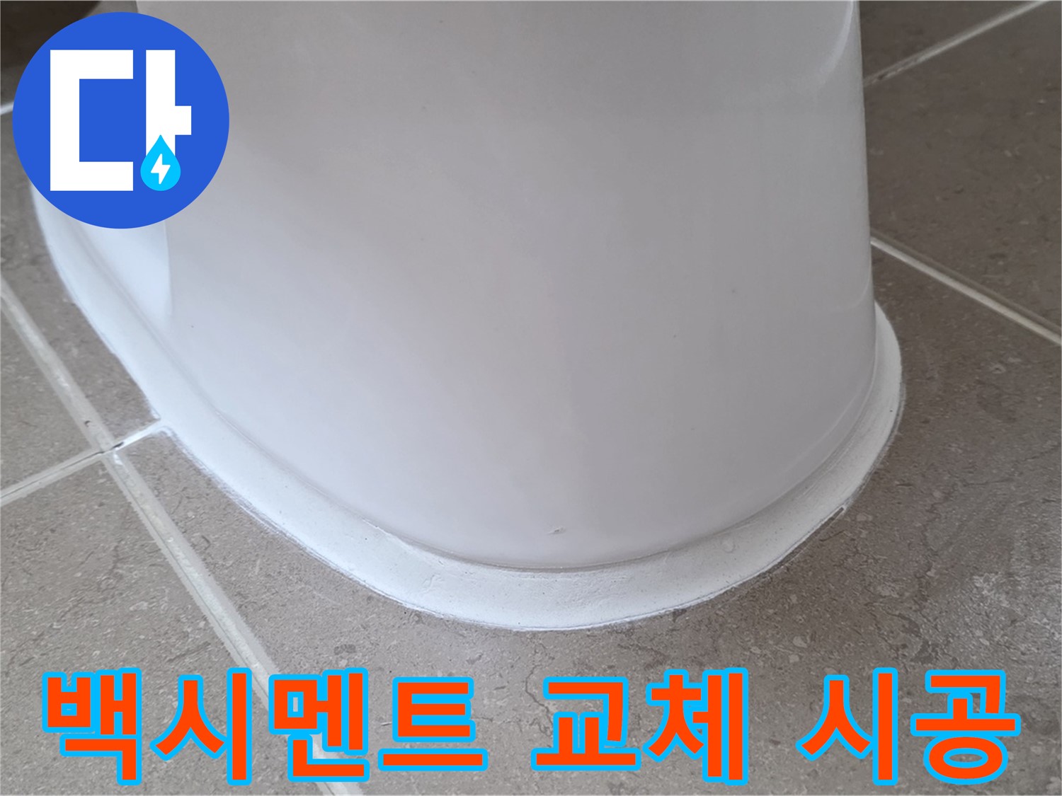 백시멘트 교체 시공 - 오래된 백시멘트 제거 후 새것으로 교체 - 누수 해결!