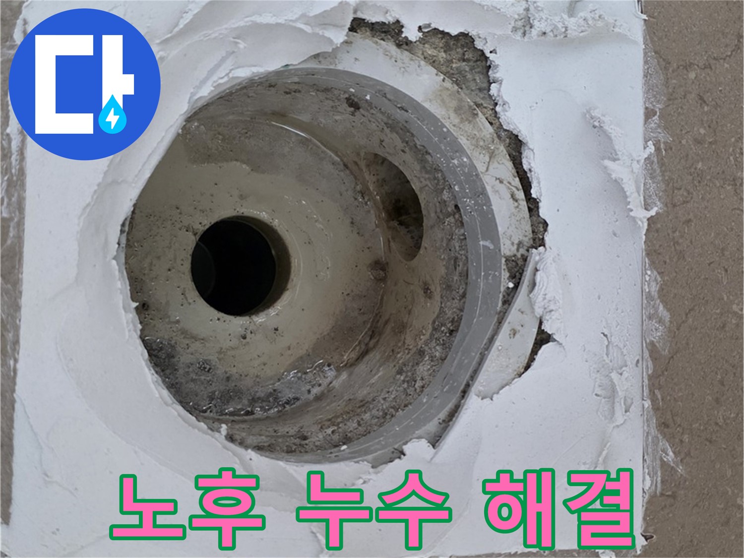 백시멘트 노후로 인한 하수구 누수 해결 - 꼼꼼한 시공이 필수