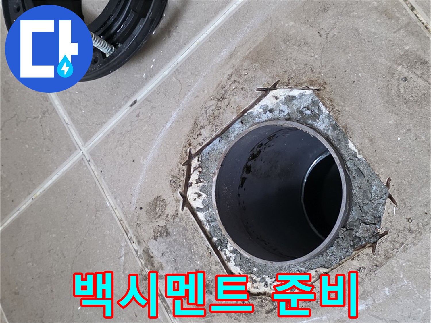 백시멘트 시공 준비 - 포천 일동 누수, 변기 하부를 백시멘트로 마감하기 위해 주변을 정리하고 있습니다.