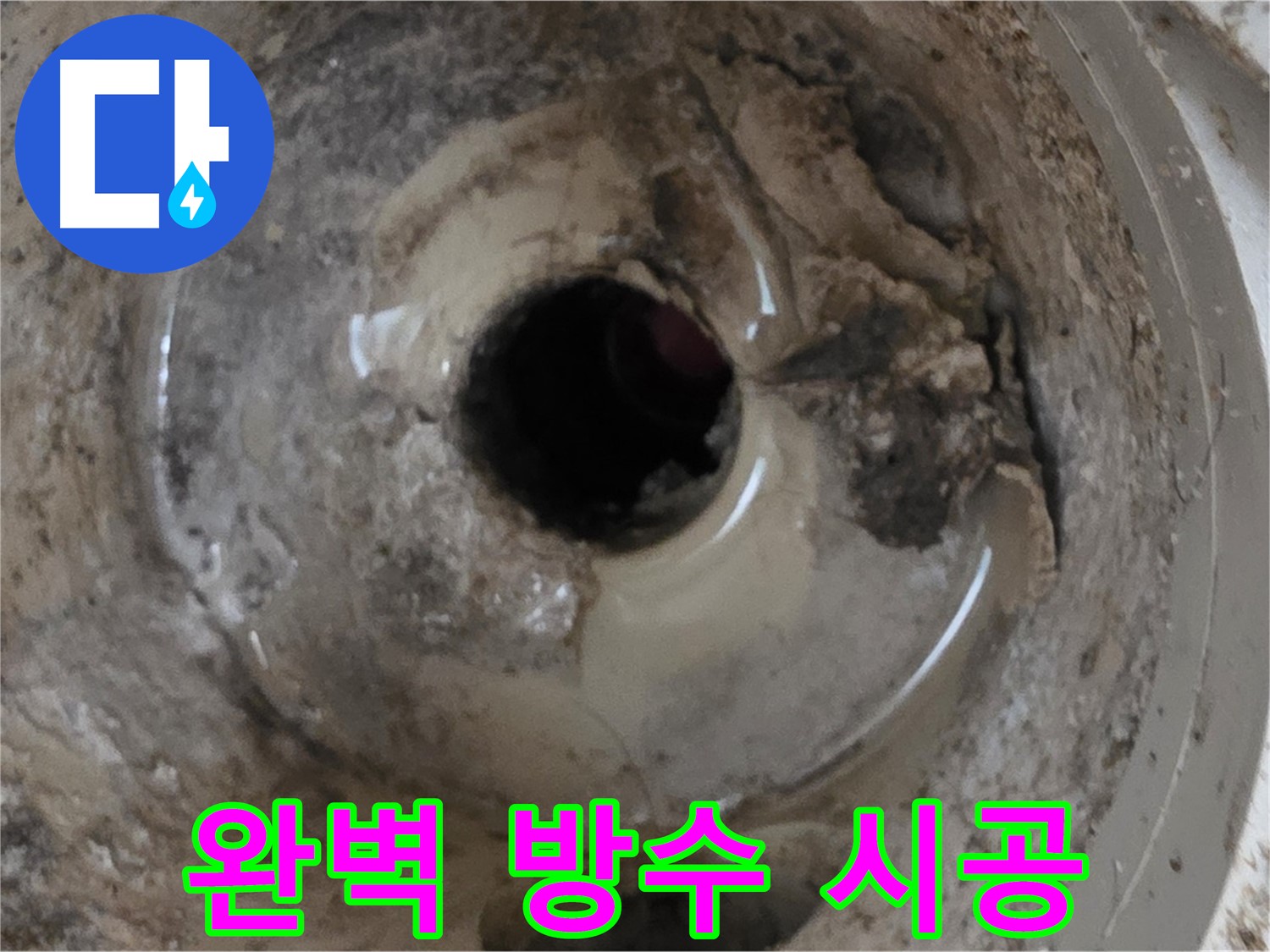 베란다 배수구 누수 - 완벽한 방수 시공으로 재발 걱정 없이!