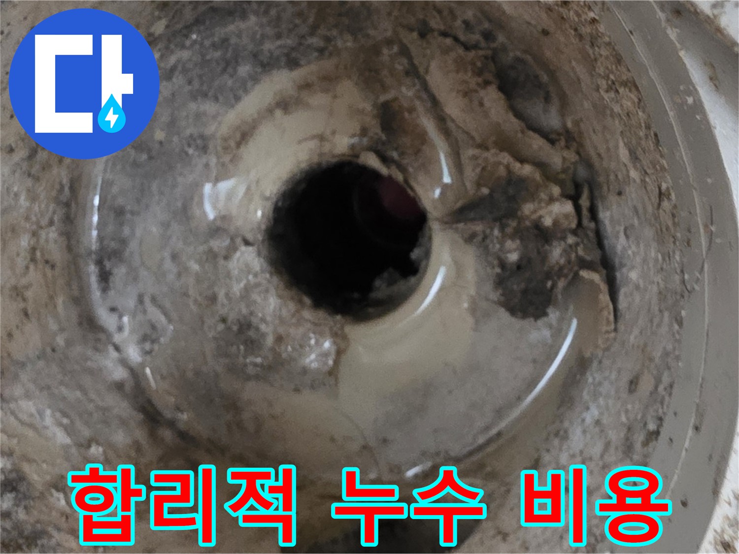 베란다 배수구 누수 - 합리적인 비용으로 누수 고민 해결!