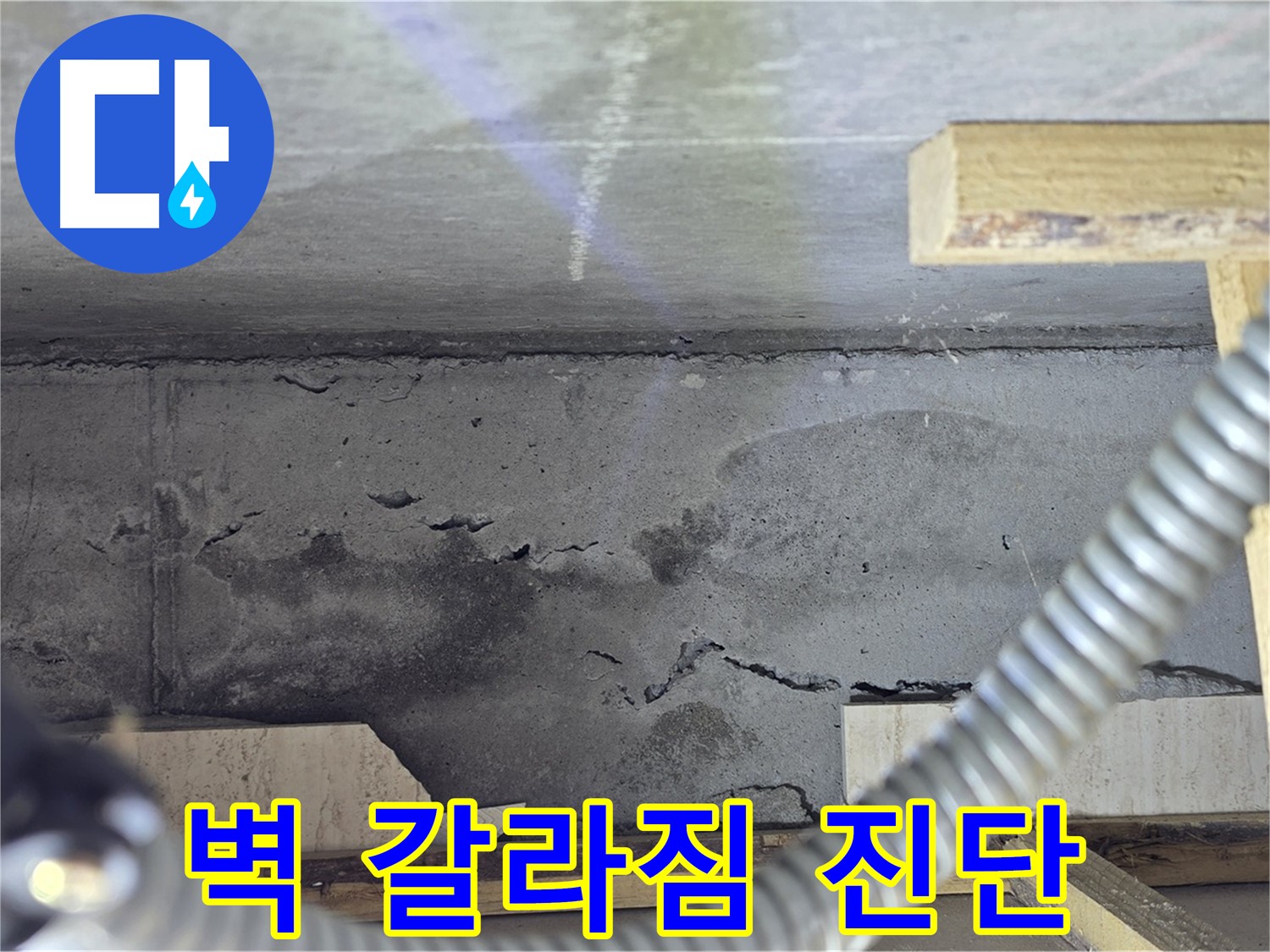 벽 갈라짐 누수 진단 - 최첨단 장비