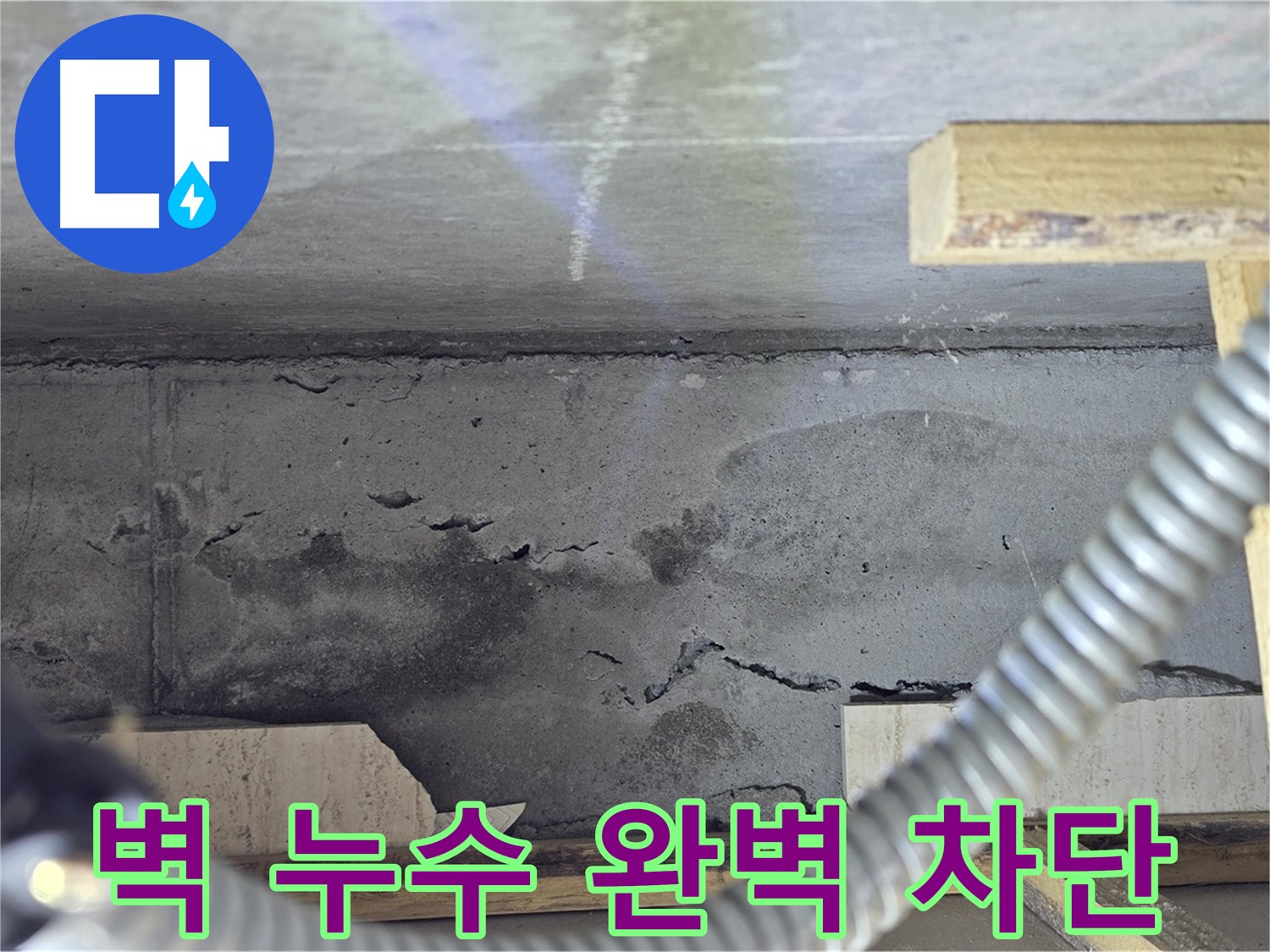 벽 누수 완벽 차단 - 쾌적한 공간