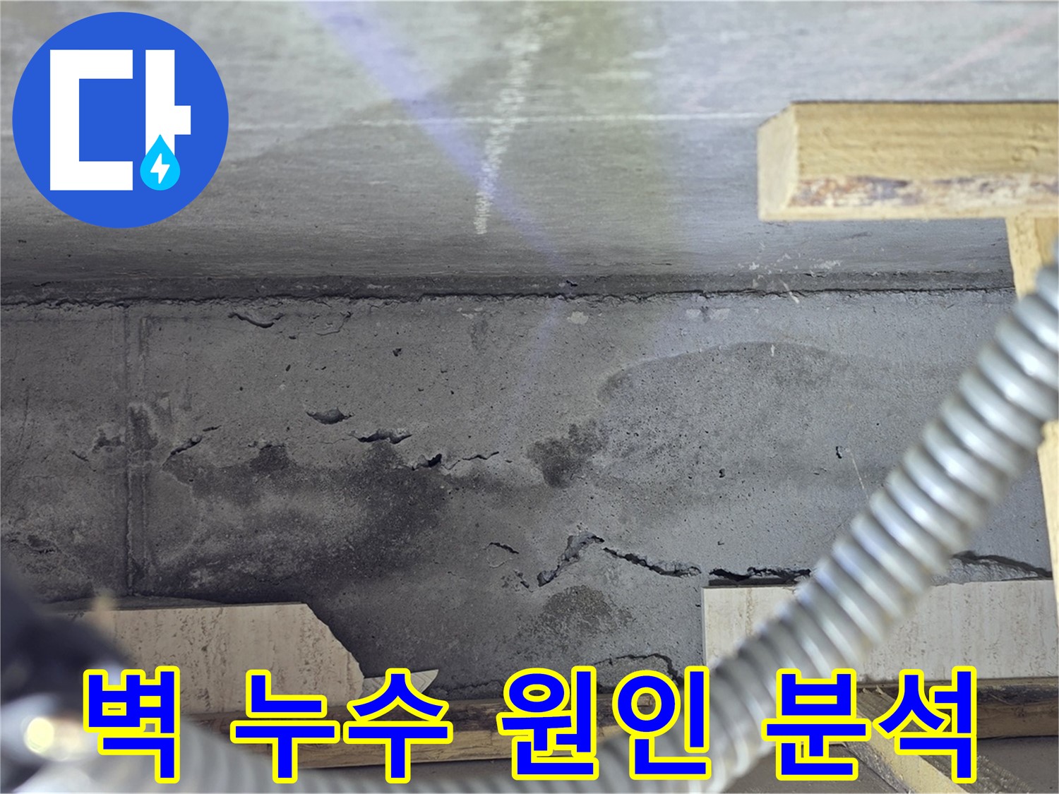 벽 누수 원인 분석 - 완벽 해결 책임 시공