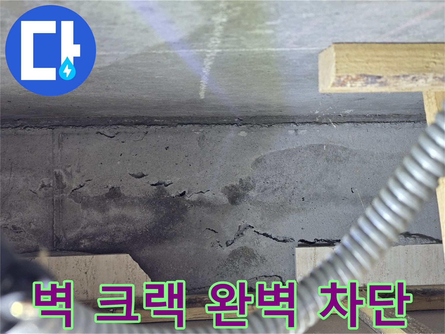벽 크랙 완벽 차단 - 쾌적한 공간 약속