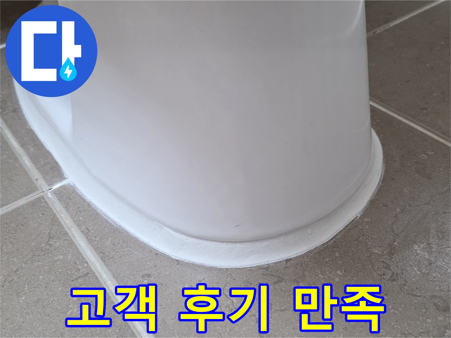 변기 누수 - 고객님들의 만족 후기가 증명하는 실력 - 포천 일동 기산베스트빌