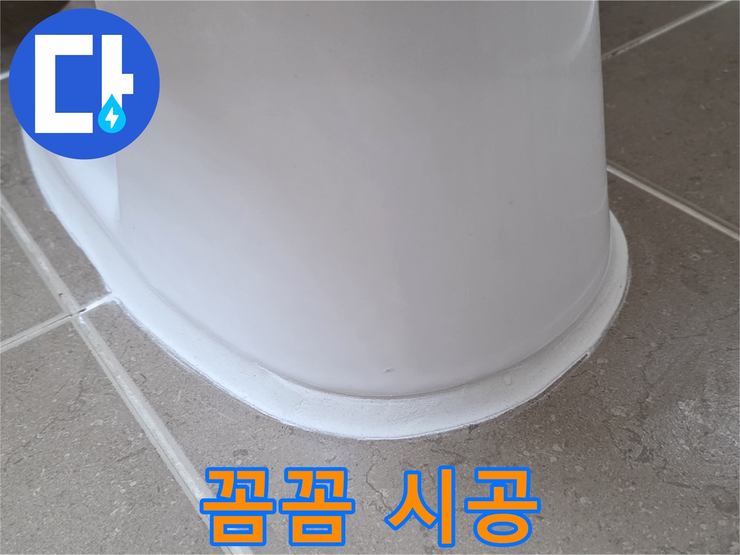 변기 누수 - 꼼꼼한 시공으로 완벽하게 해결 약속 - 포천 일동 기산베스트빌