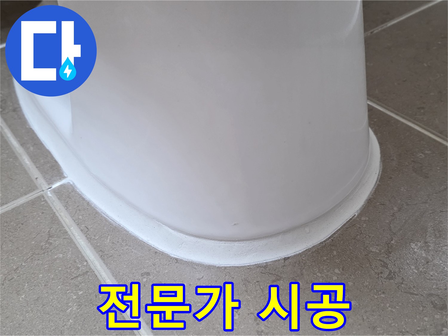 변기 누수 - 셀프 수리 실패 후 전문가 시공으로 완벽 해결 - 포천 일동 기산베스트빌