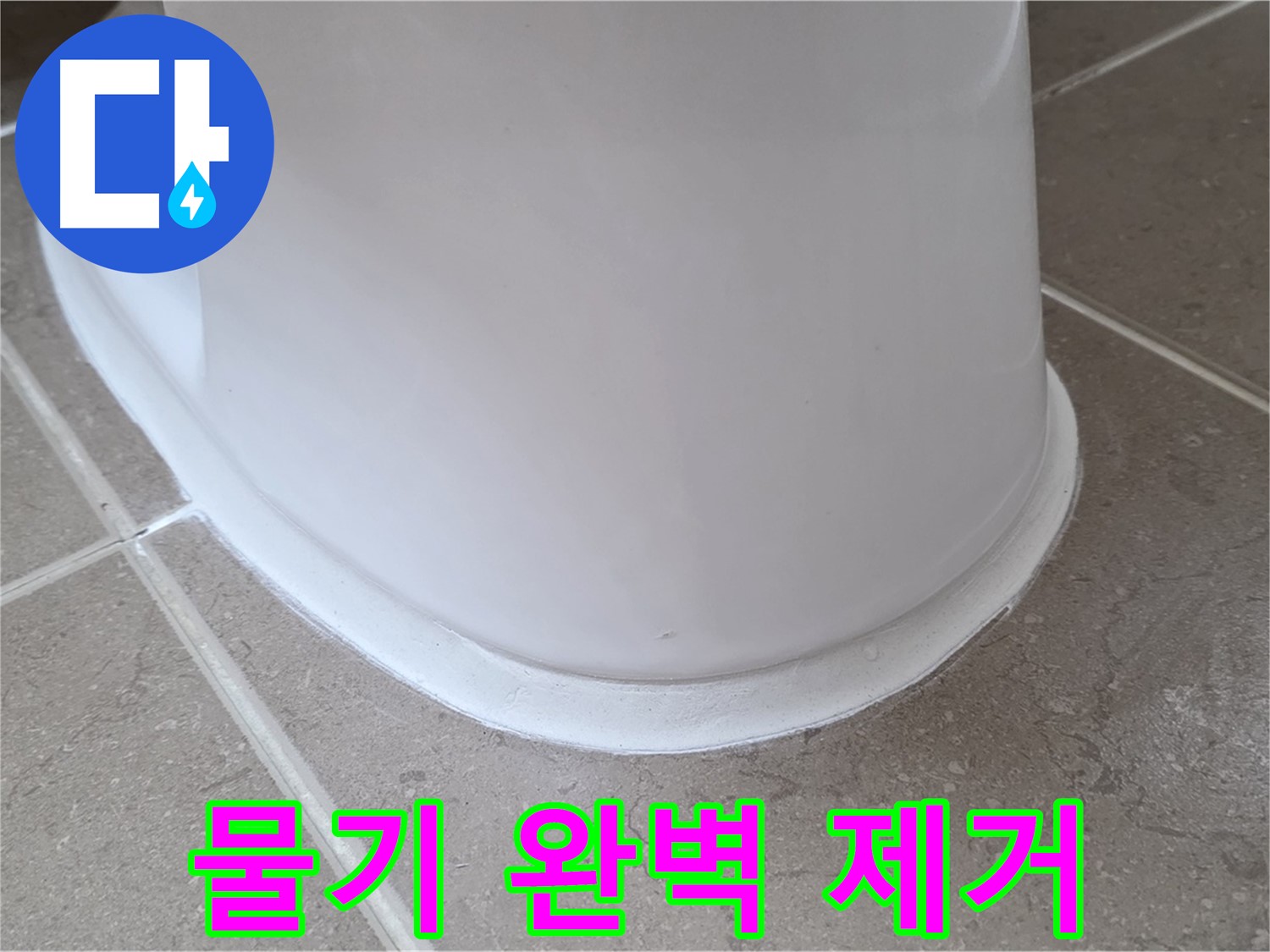 변기 누수 - 시공 전 변기 주변 물기 완벽 제거 - 포천 일동 기산베스트빌