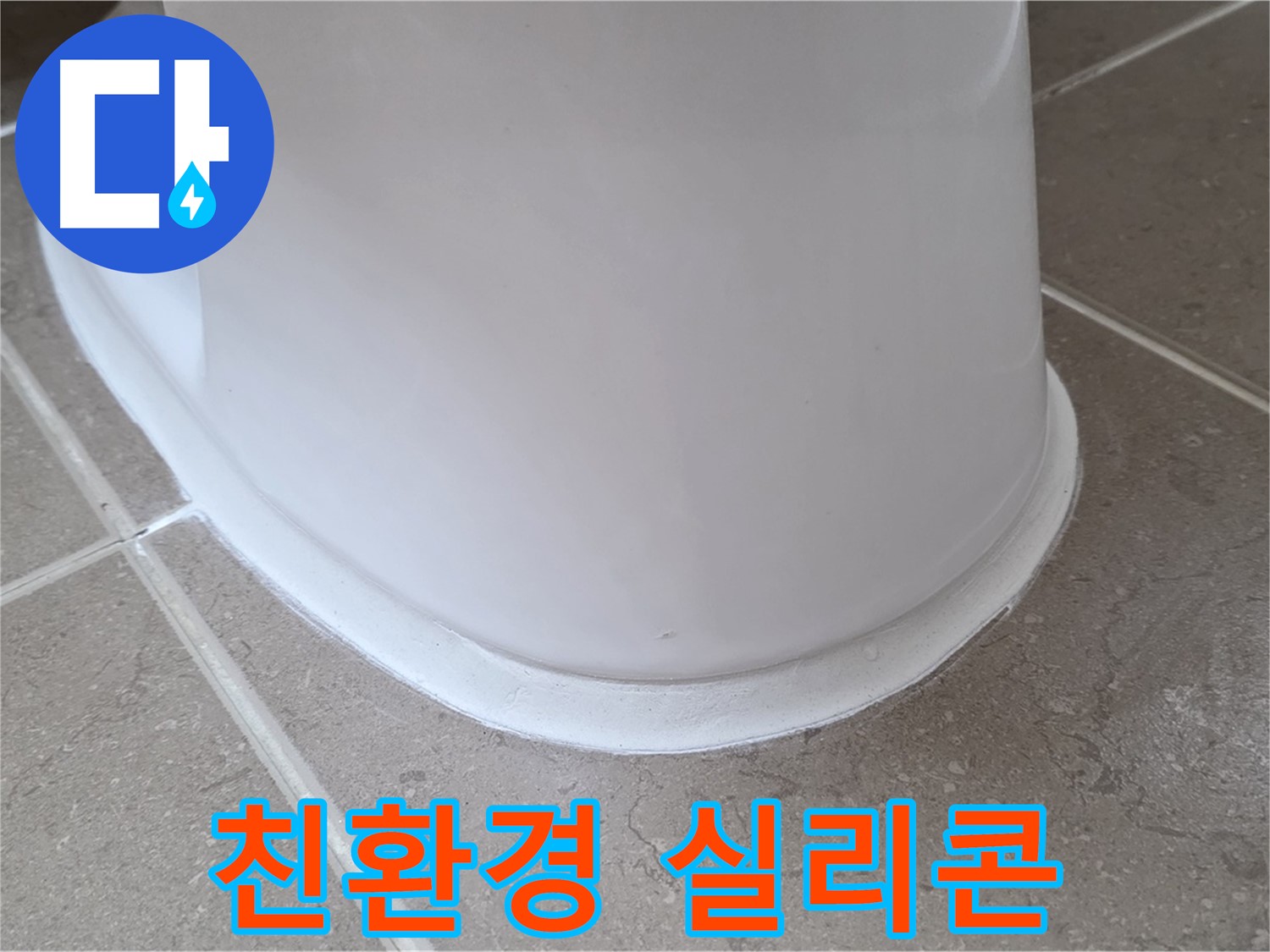 변기 누수 - 인체에 무해한 친환경 실리콘 사용 - 포천 일동 기산베스트빌