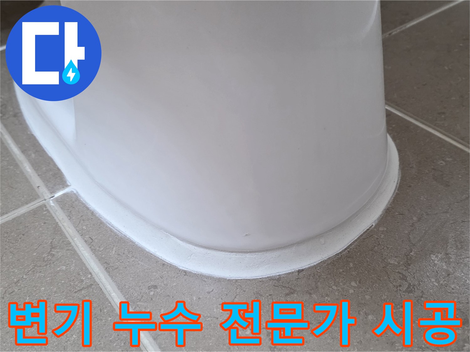변기 누수 전문가 시공 - 셀프 수리 실패 후 완벽 해결 - 믿고 맡기세요!