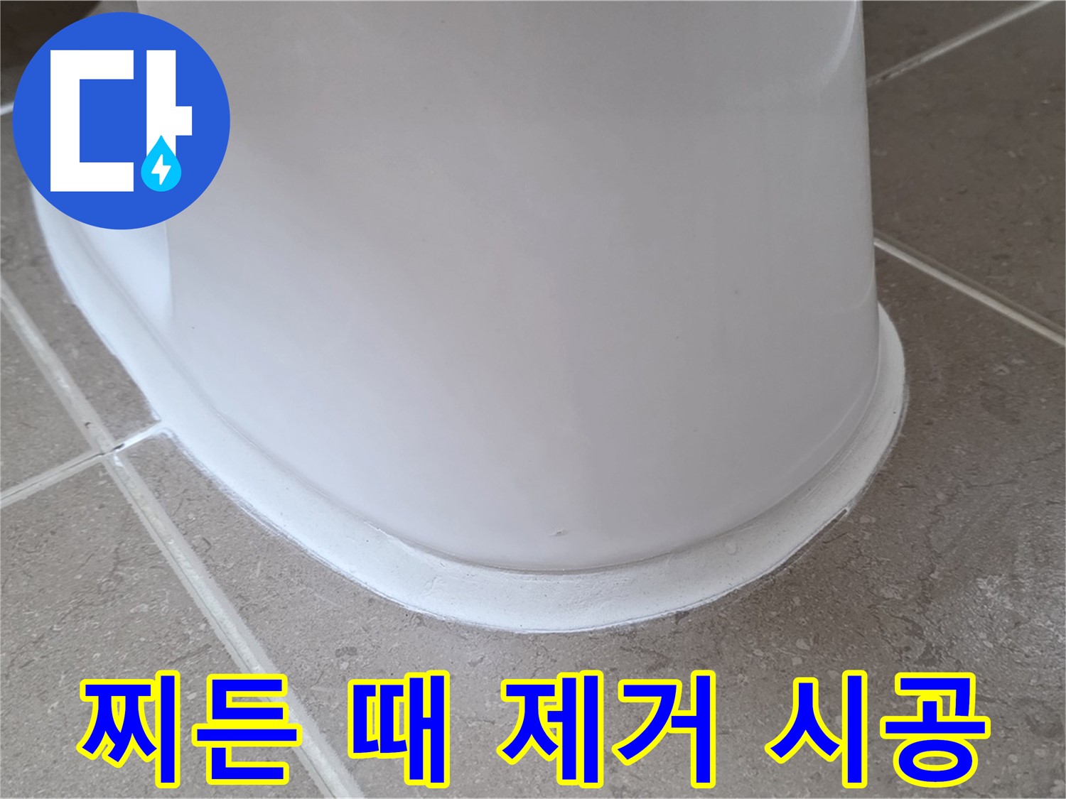 변기 누수 - 찌든 때까지 깨끗하게 제거 후 시공 - 포천 일동 기산베스트빌