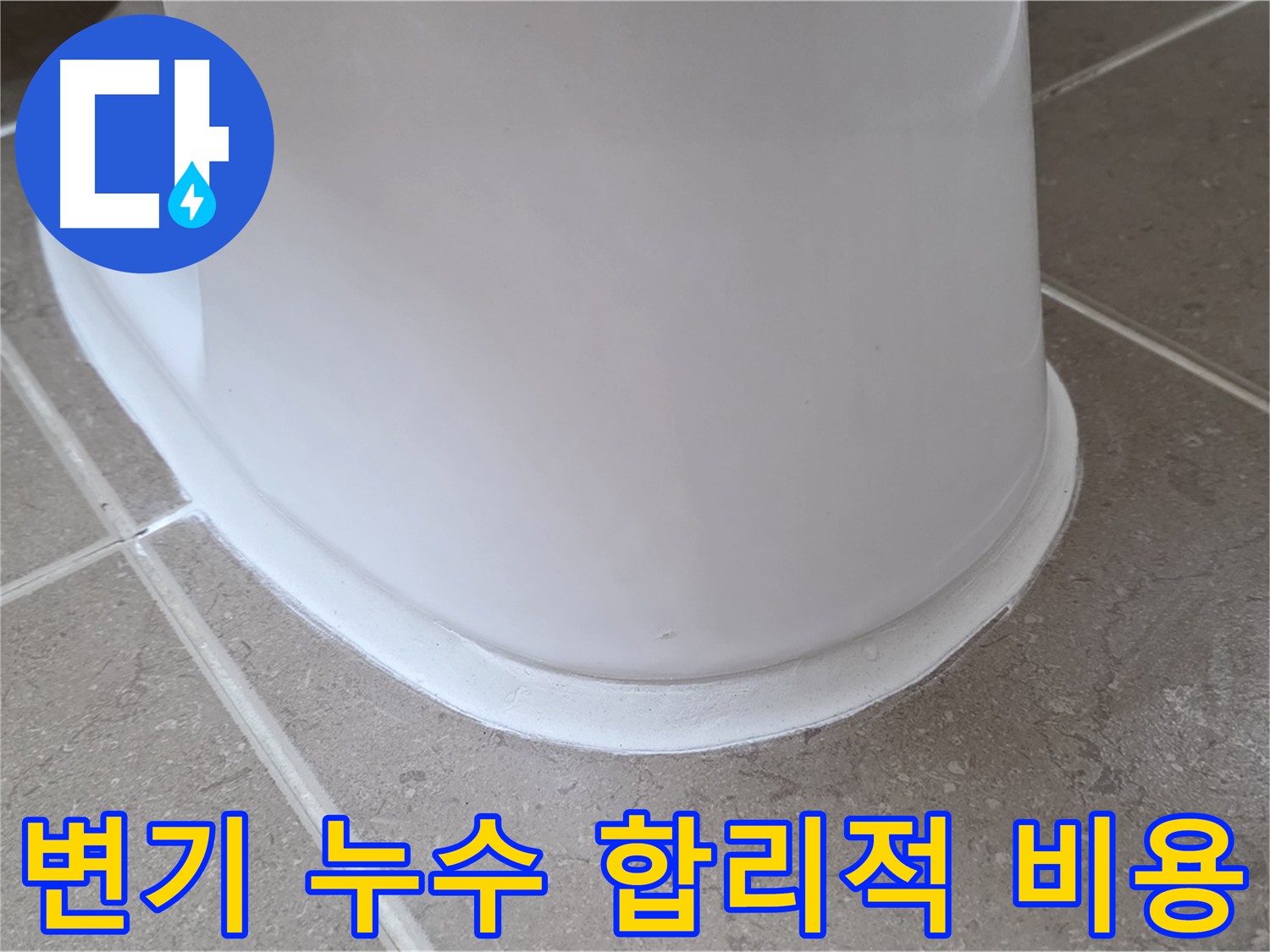 변기 누수 합리적 비용 - 거품 없는 가격으로 완벽 시공 - 만족도 UP!