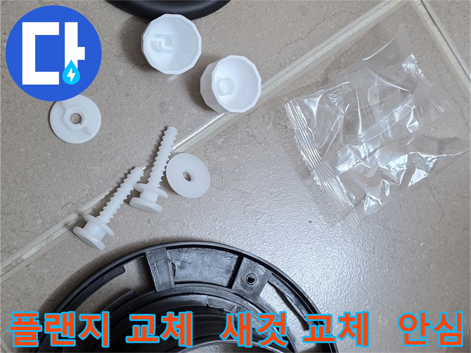 변기 누수 해결 - 새 플랜지로 교체 후 안심하고 사용하세요!
