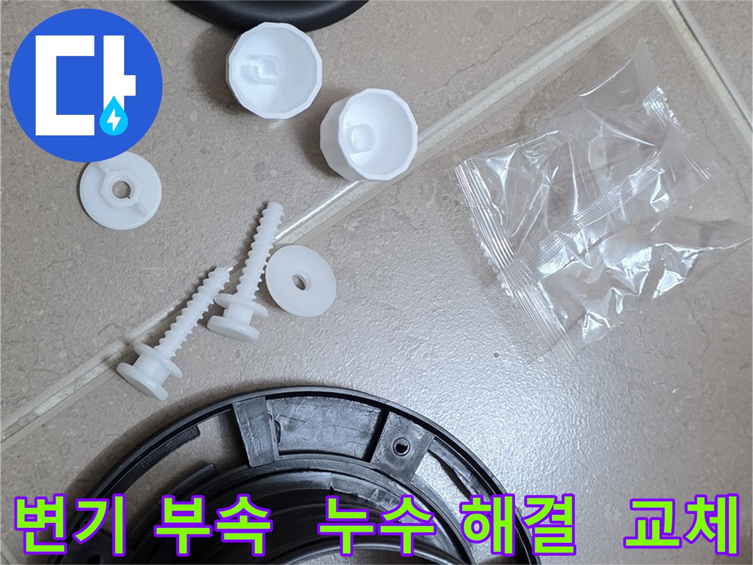 변기 누수 해결을 위한 부속품 - 플랜지, 고무 오링, 고정 볼트 등 교체 부품 상세 모습