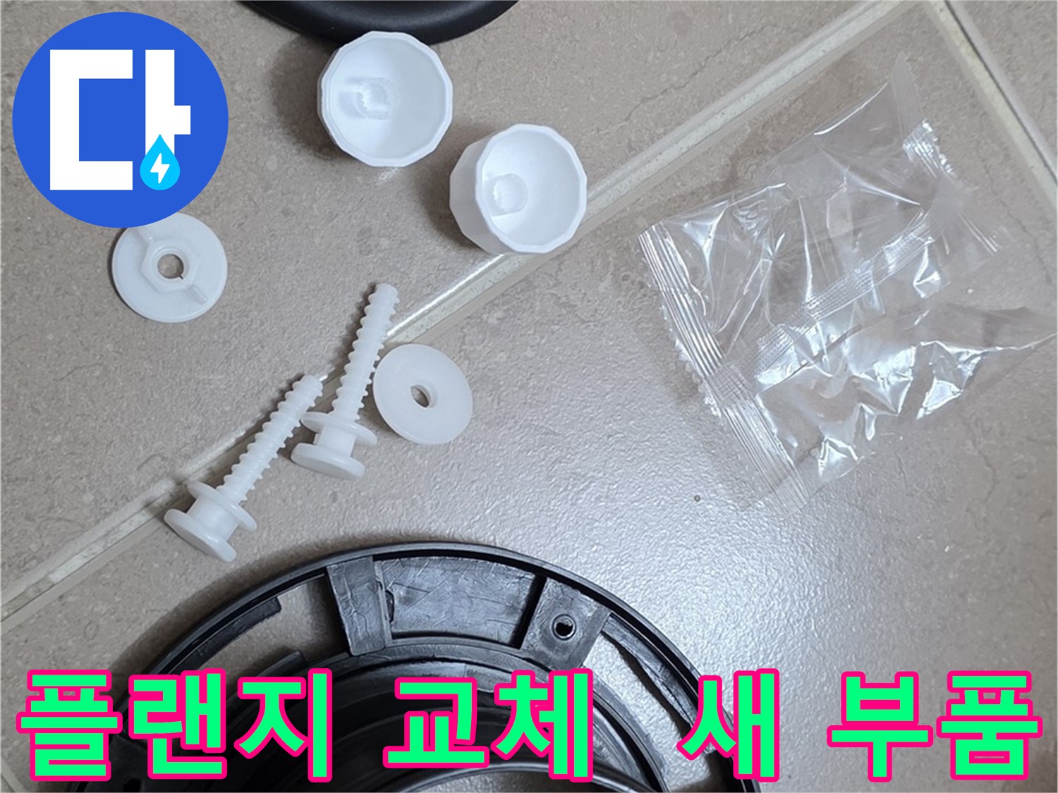변기 누수 해결을 위한 새 플랜지 부품 - 튼튼한 새 부품으로 교체하여 누수 문제 해결