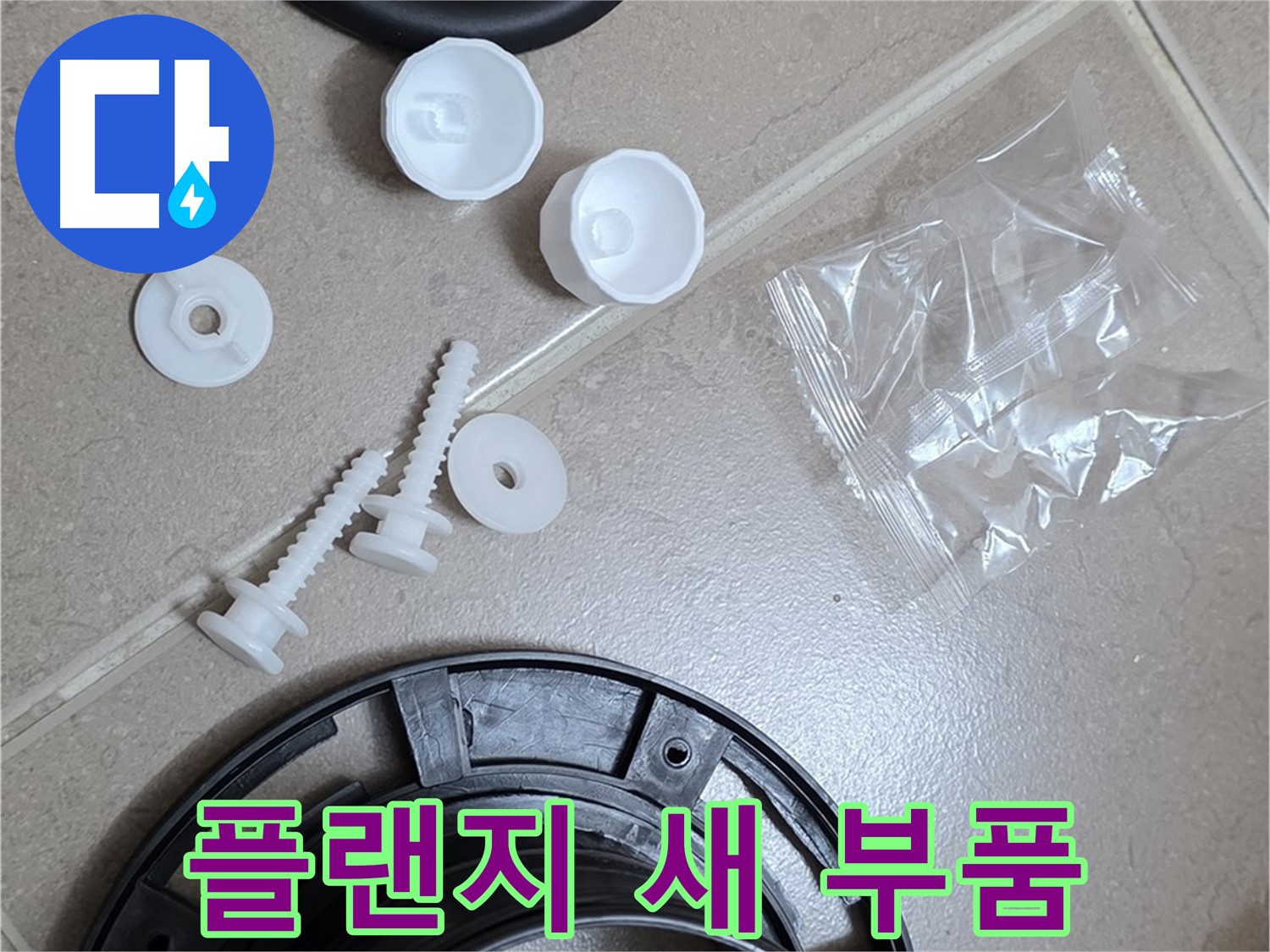 변기 누수 해결을 위한 새 플랜지 부품 - 튼튼한 새 부품으로 교체하여 누수 문제 해결