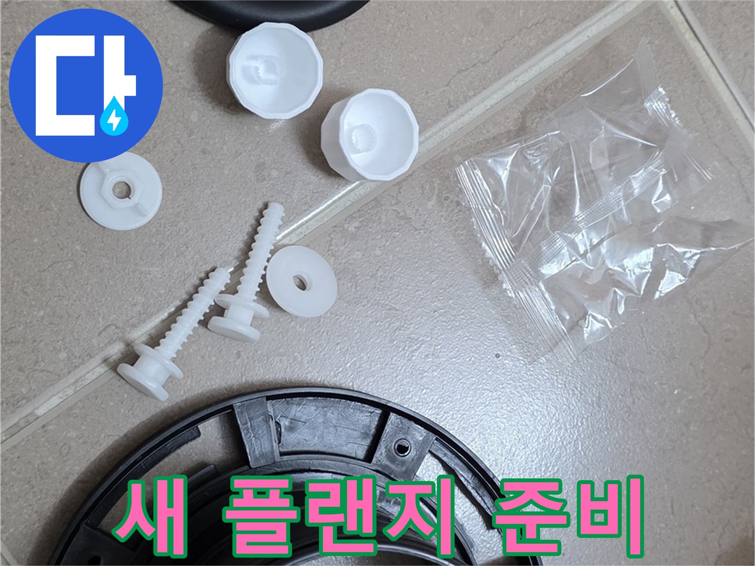 변기 누수 해결을 위한 새 플랜지 준비 - 완벽한 교체를 약속드립니다!