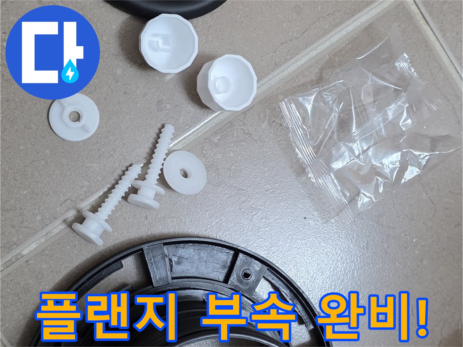 변기 누수 해결을 위한 플랜지 교체 부품 완비 - 완벽한 누수 해결을 위해 준비 완료!