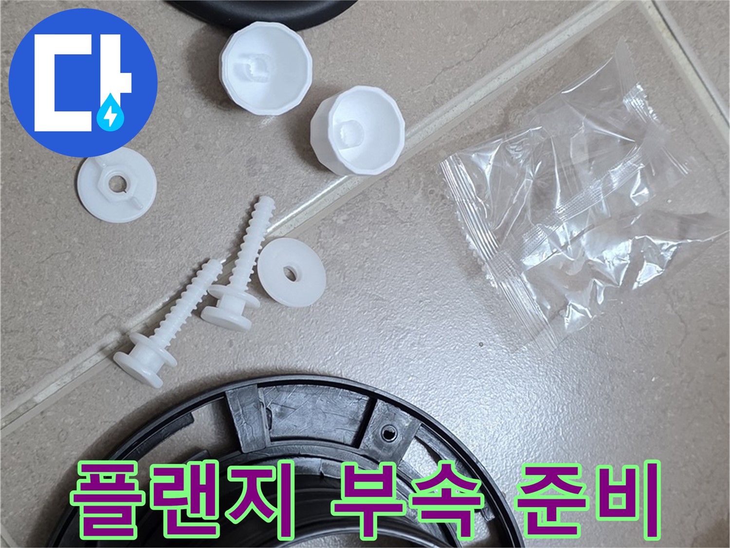 변기 누수 해결을 위한 플랜지 교체 부품 준비 - 완벽한 누수 해결을 위해!