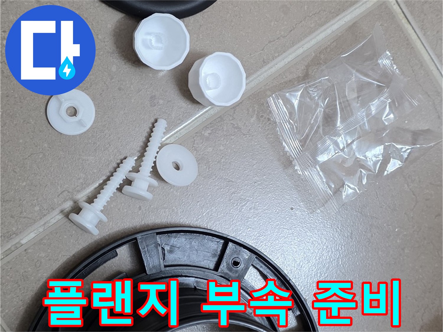 변기 누수 해결을 위한 플랜지 교체 부품 준비 - 완벽한 누수 해결을 위해 준비 완료!