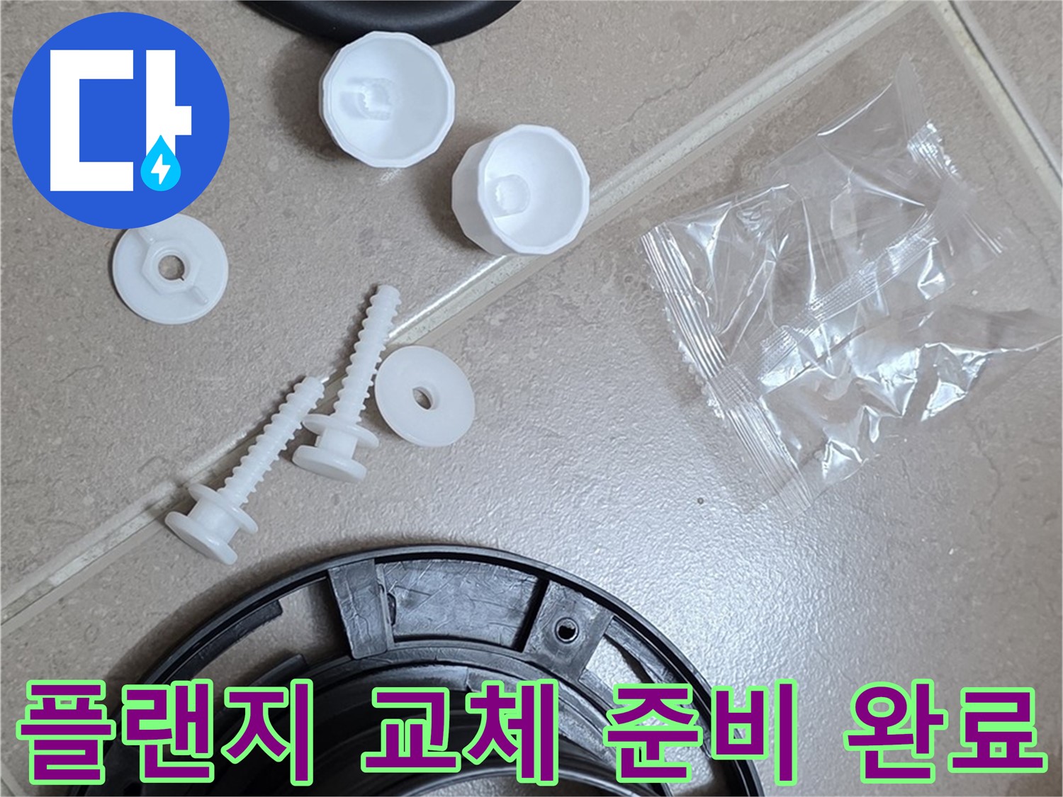 변기 누수 해결을 위한 플랜지 교체 준비 완료 - 새 부품으로 완벽하게 교체 준비 끝!