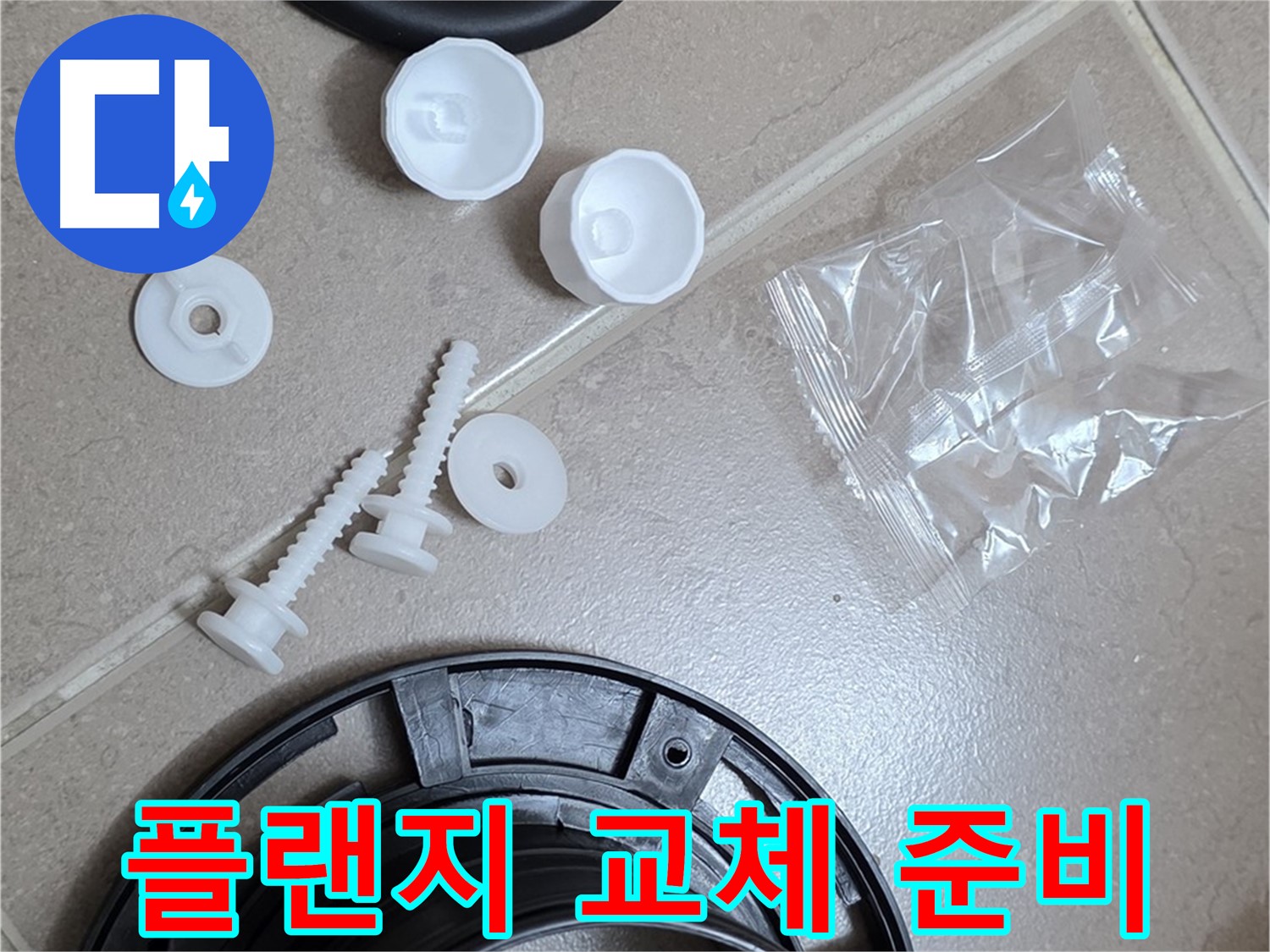 변기 누수 해결을 위한 플랜지 교체 준비 - 완벽한 해결을 위한 꼼꼼한 준비!