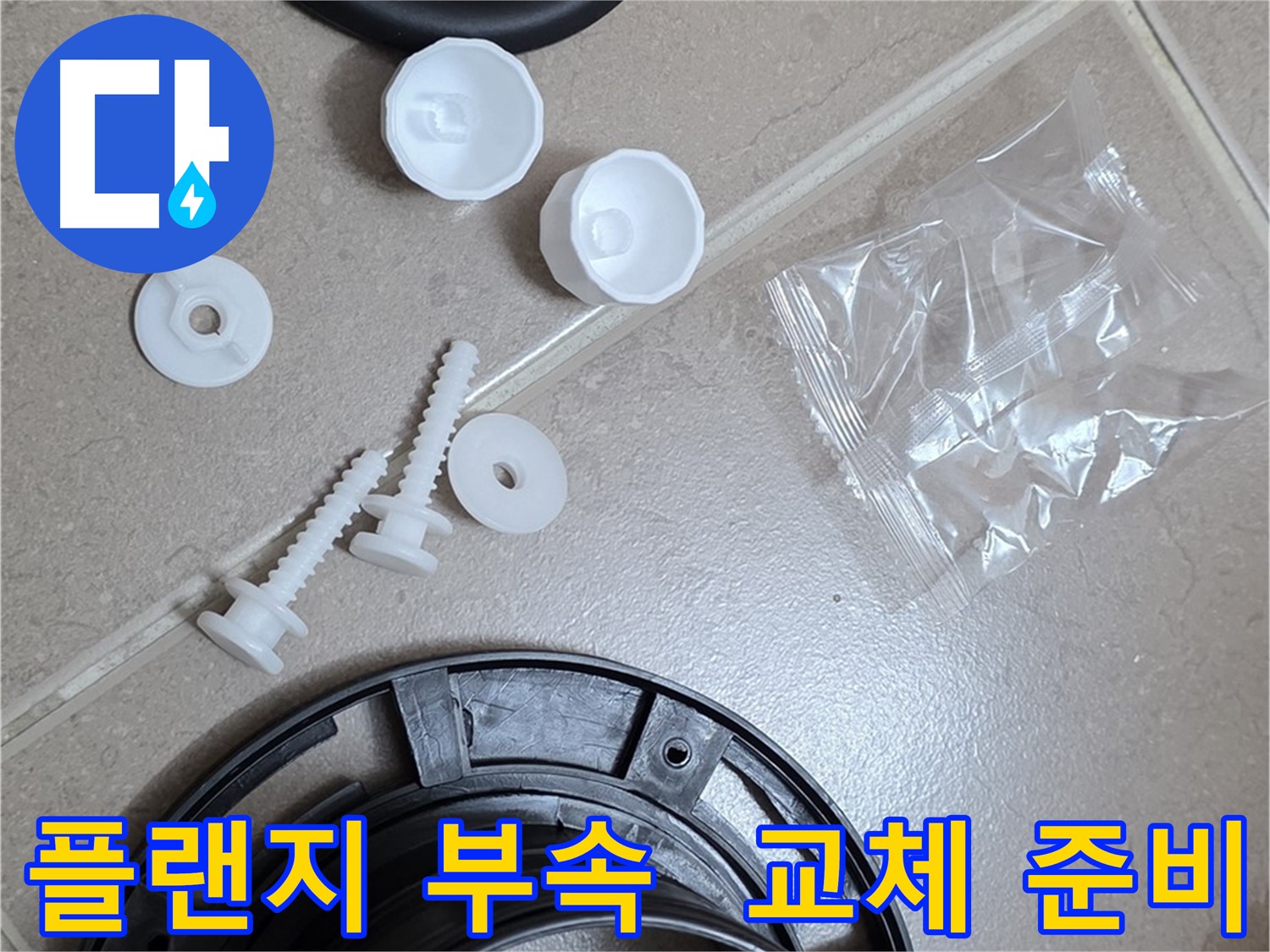 변기 누수 해결을 위한 플랜지 부속품 - 플랜지, 오링, 볼트 등 완벽 준비