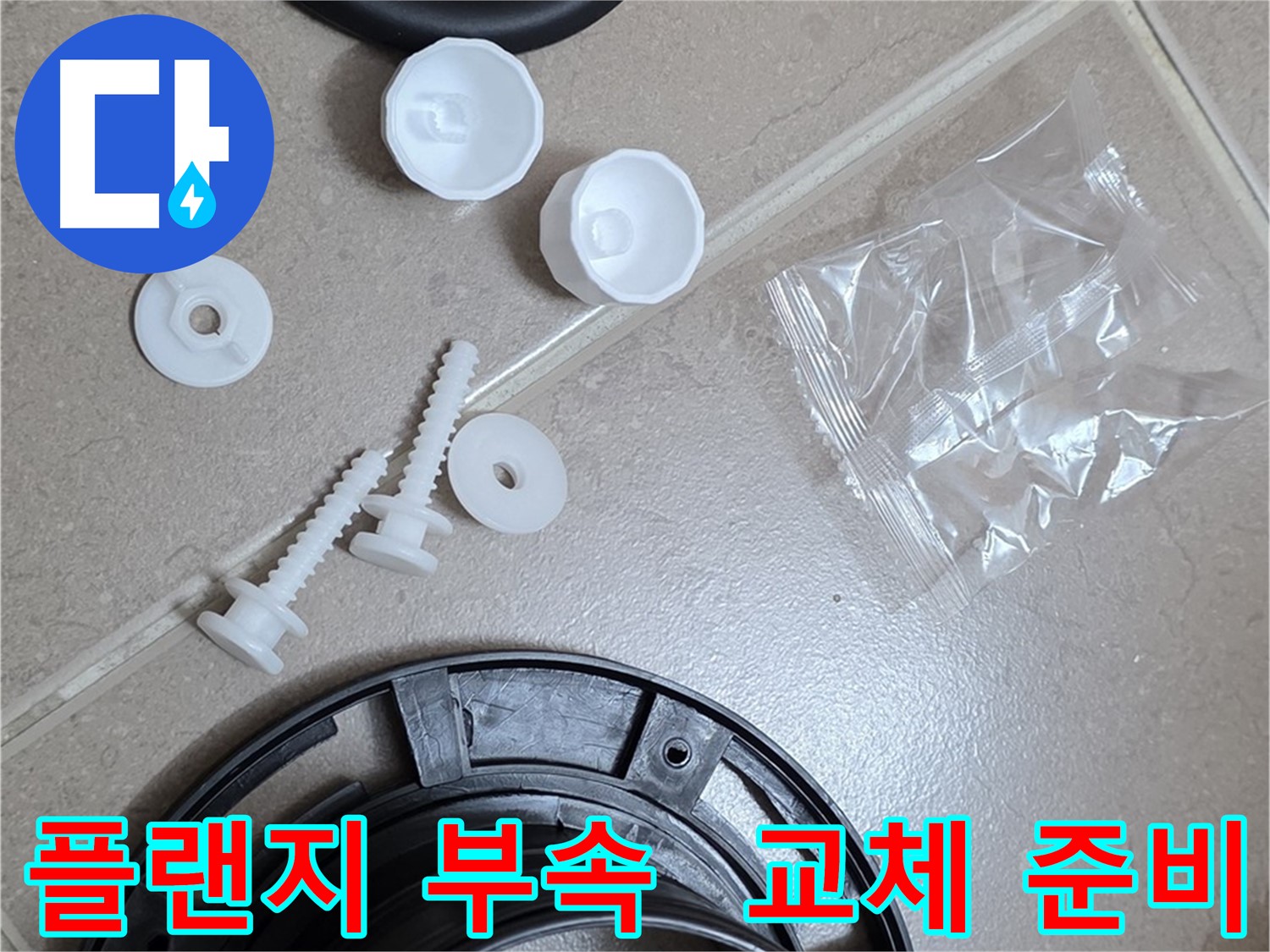 변기 누수 해결을 위한 플랜지 부속품 - 플랜지, 오링, 볼트 등 완벽 준비