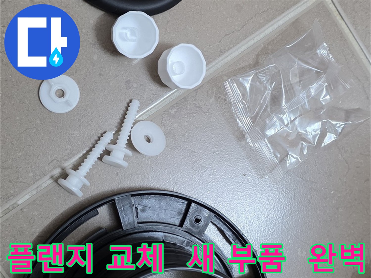 변기 누수 해결을 위한 플랜지 - 새 부품으로 교체하여 누수 걱정 끝!