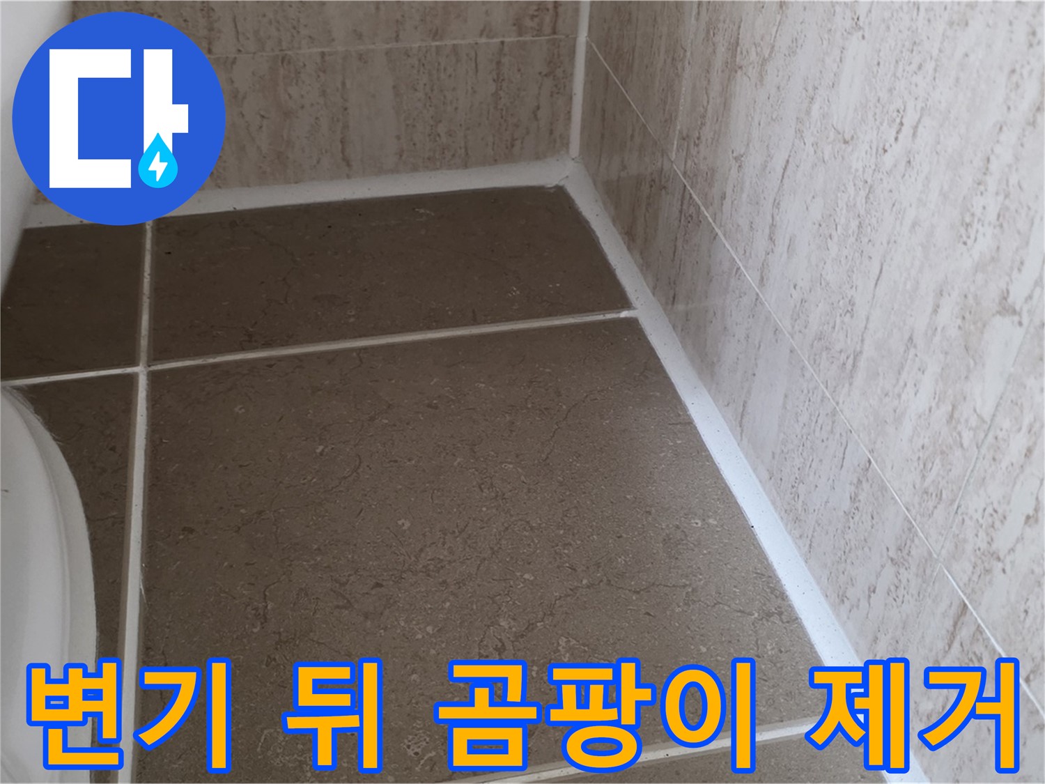 변기 뒤 실리콘 곰팡이 제거 후 깨끗하게 재시공 완료 - 쾌적하고 위생적인 욕실 환경을 만들어 드립니다.