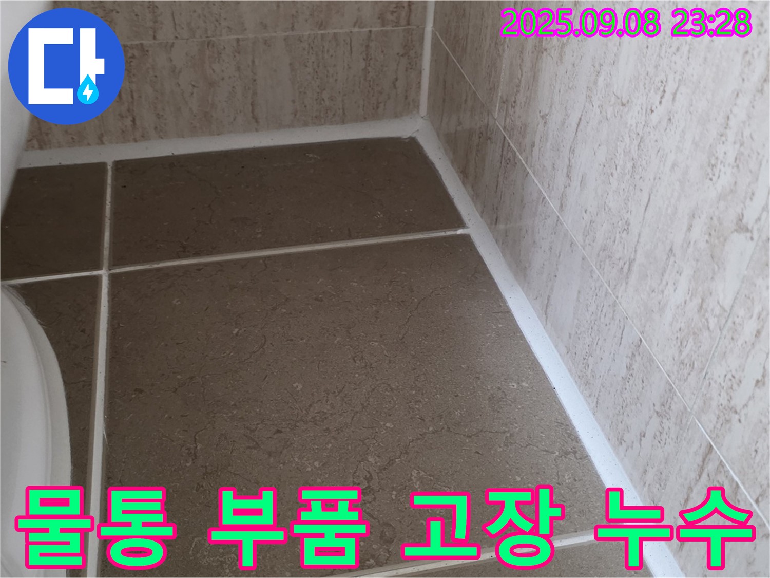 변기 물통 내부 부품 고장으로 인한 지속적인 누수 - 일동면 운악청계로