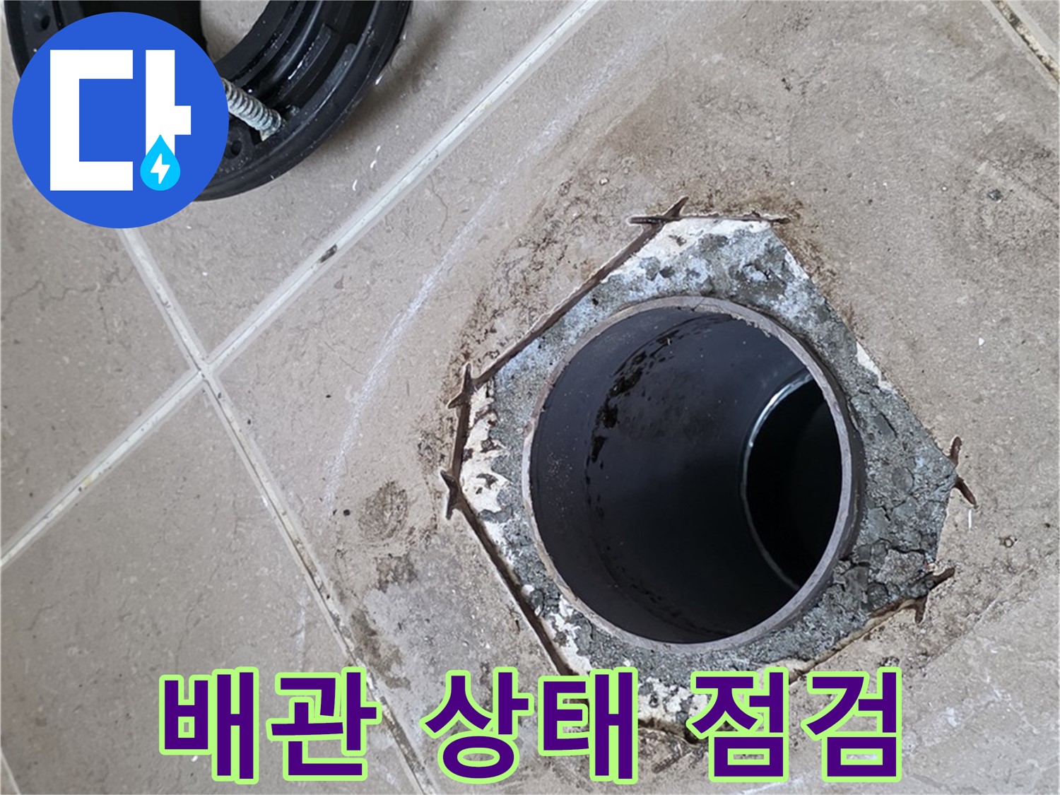변기 배관 상태 점검 - 포천 일동 누수, 변기 누수 해결을 위한 배관 상태 꼼꼼 점검!