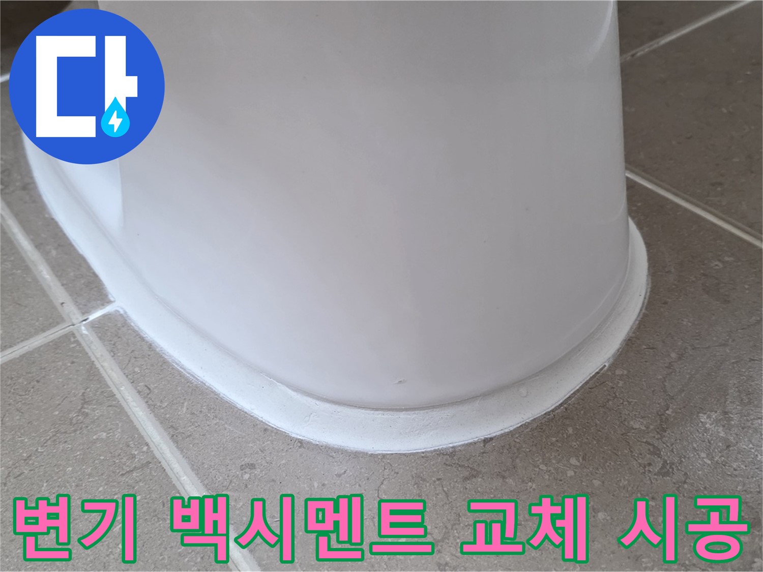 변기 백시멘트 교체 시공 - 깔끔한 마감으로 욕실 분위기 UP - 누수 걱정 없이 쾌적하게!