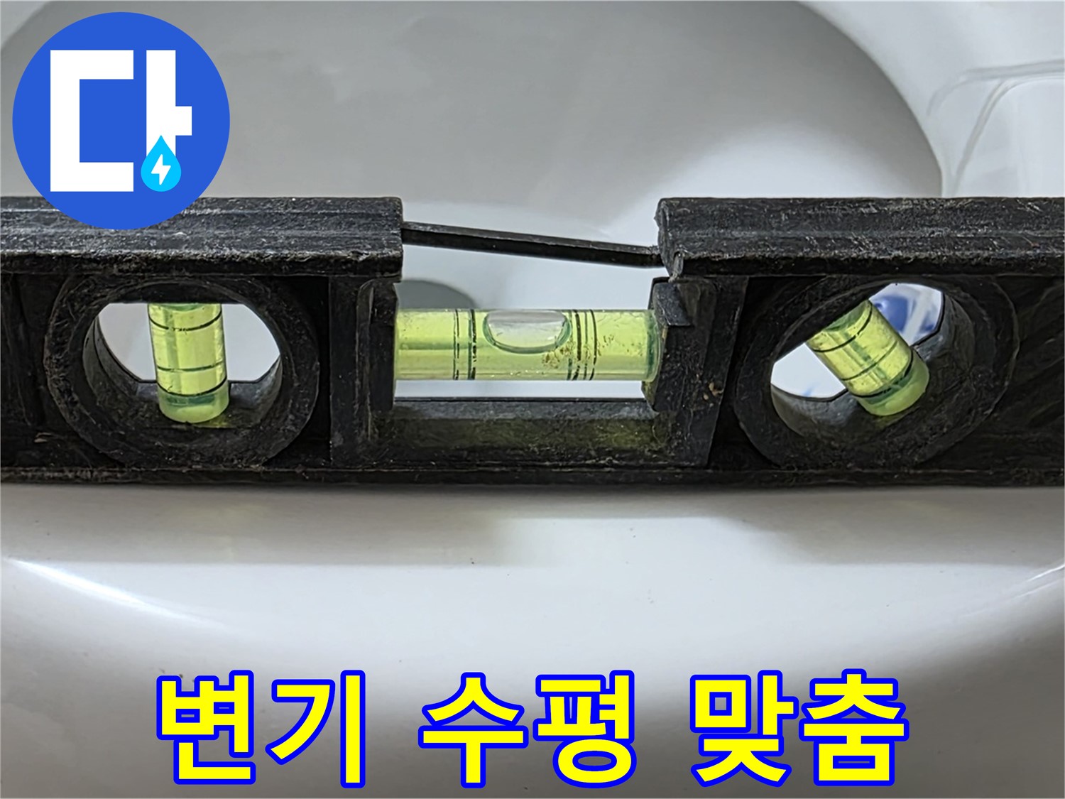 변기 수평 맞춤 - 누수 해결 작업