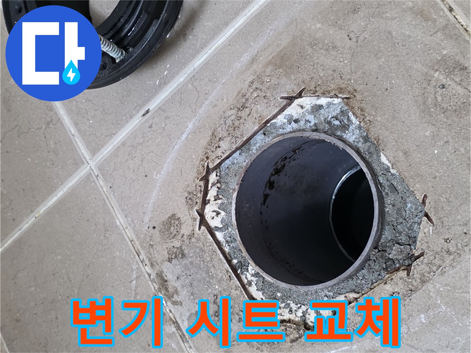 변기 시트 교체 - 포천 일동 누수, 낡은 변기 시트를 새것으로 교체하여 산뜻하게 마무리한 모습입니다.