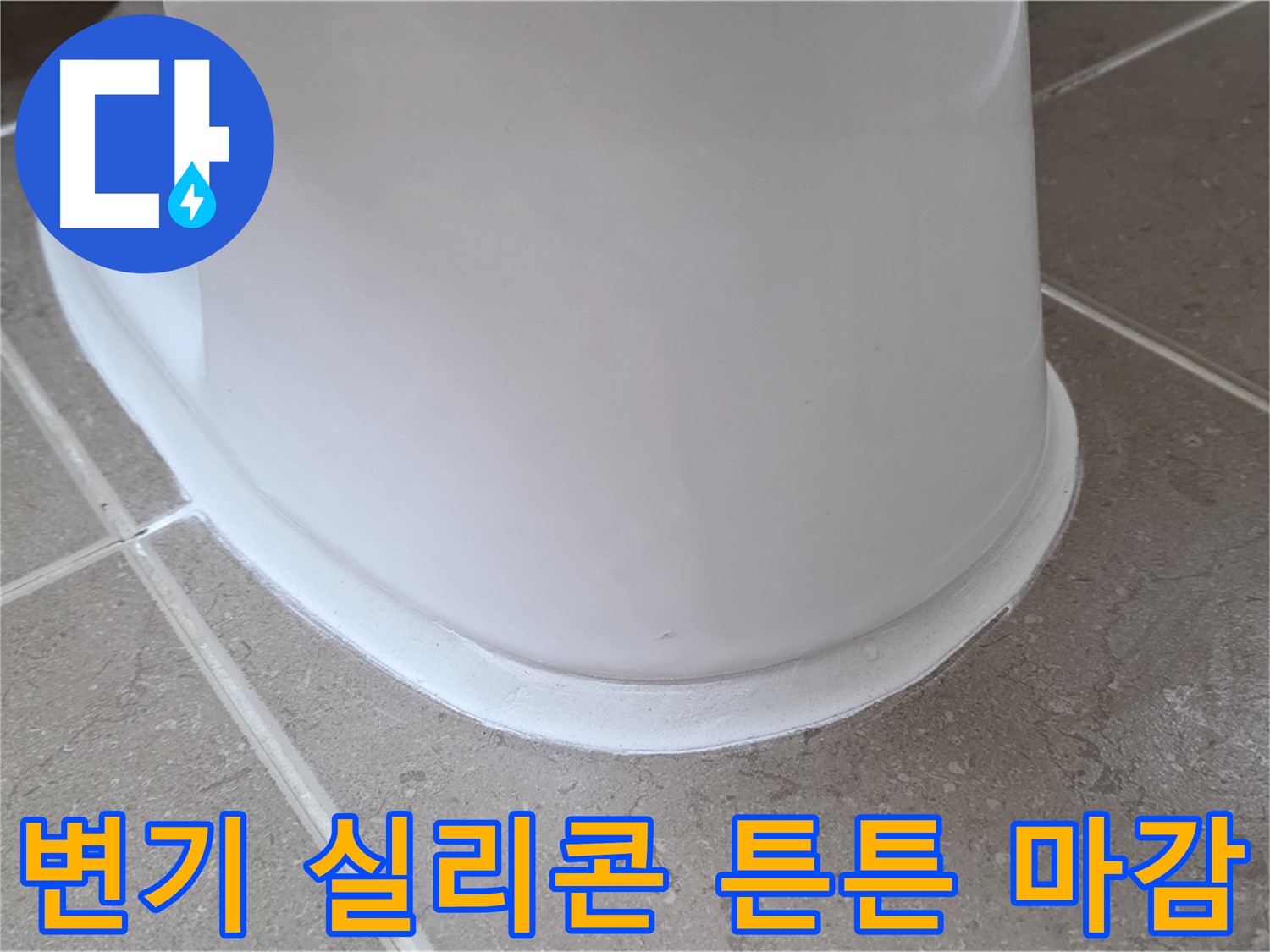 변기 실리콘 튼튼 마감 - 꼼꼼한 시공으로 누수 완벽 차단 - 오래도록 안심!