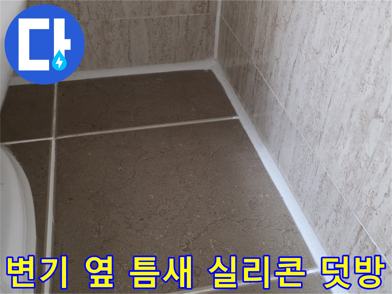 변기 옆 바닥 타일 틈새 실리콘 덧방 시공 - 간편하고 빠른 시공으로 누수를 효과적으로 차단합니다.