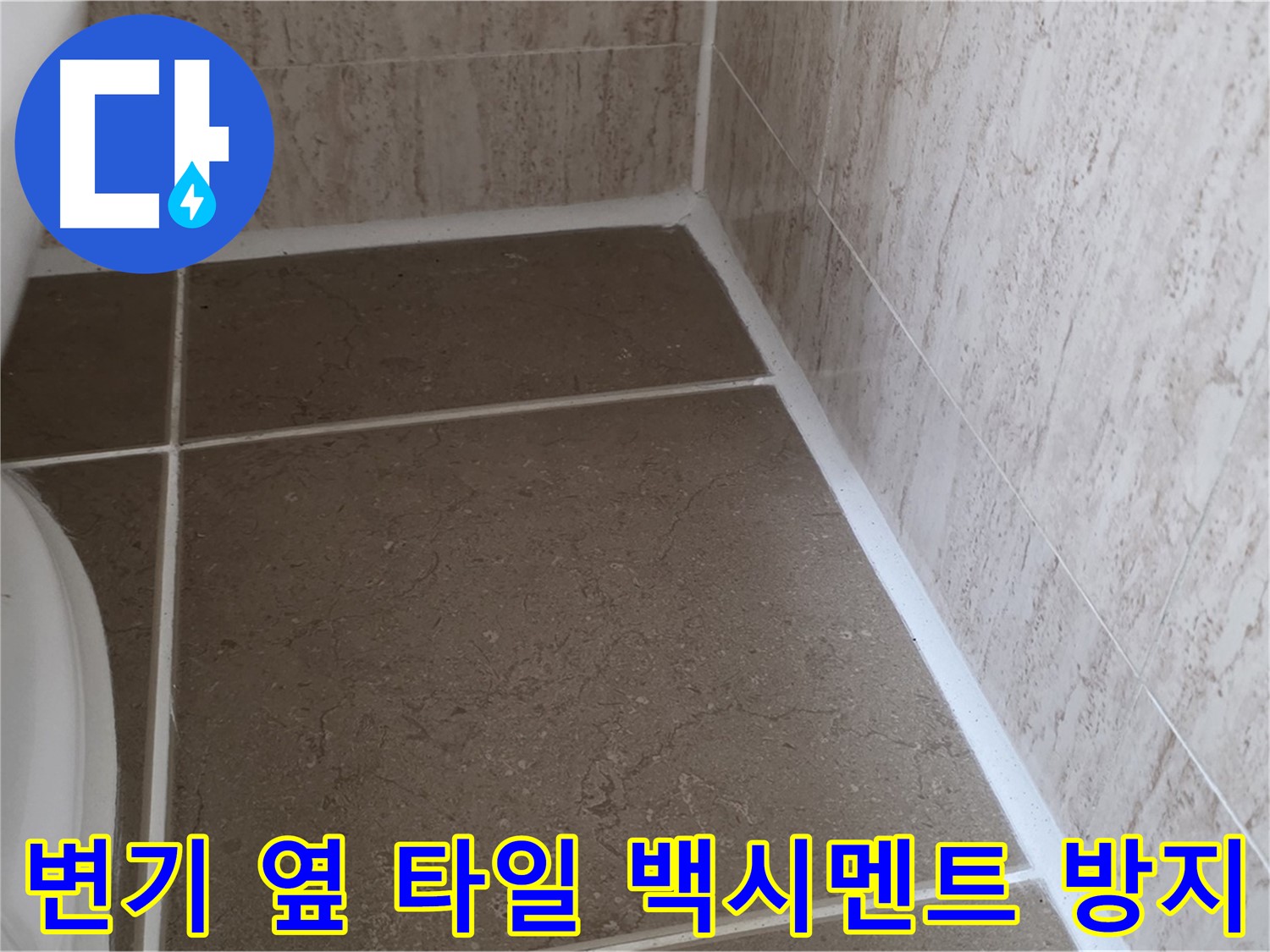 변기 옆 타일 틈새 백시멘트 누수 방지 시공 - 꼼꼼한 시공으로 누수 걱정 없이 쾌적한 욕실을 유지하세요.