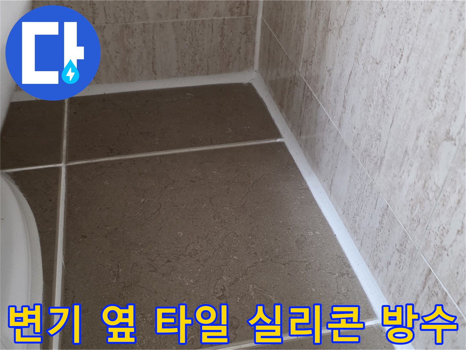 변기 옆 타일 틈새 실리콘 재시공 - 완벽한 방수 효과로 쾌적한 욕실을 유지합니다.