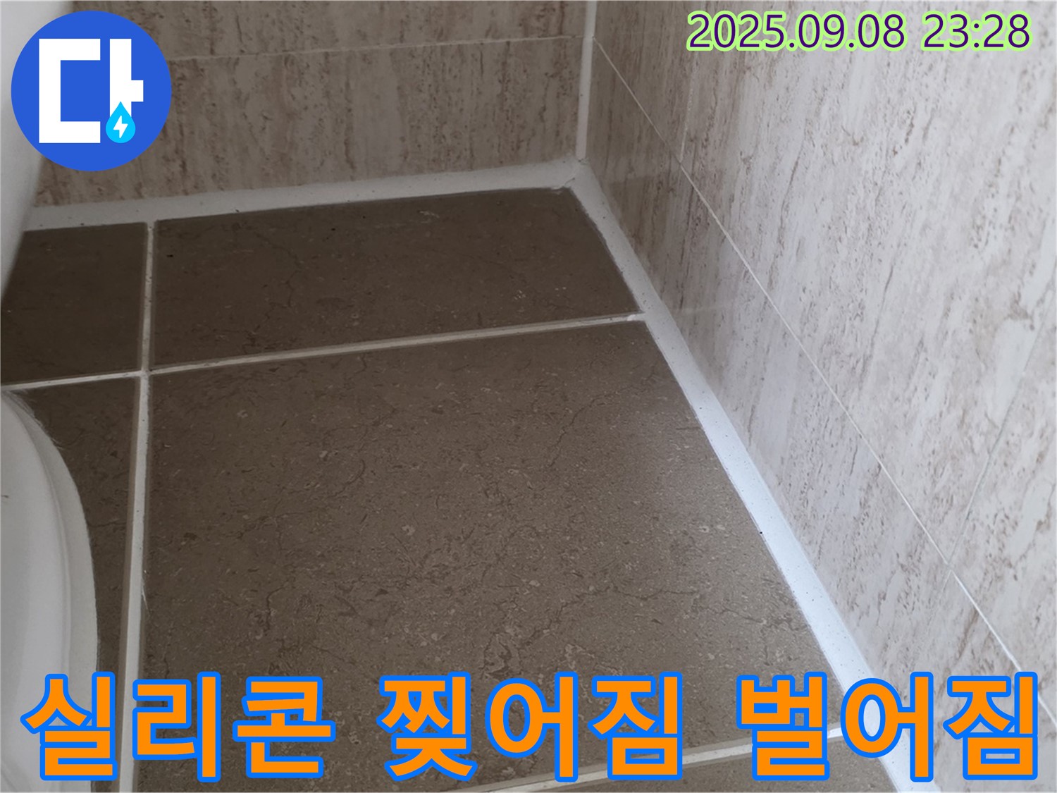 변기 옆 타일 틈새 실리콘 찢어짐 및 벌어짐으로 인한 누수 - 일동면 운악청계로