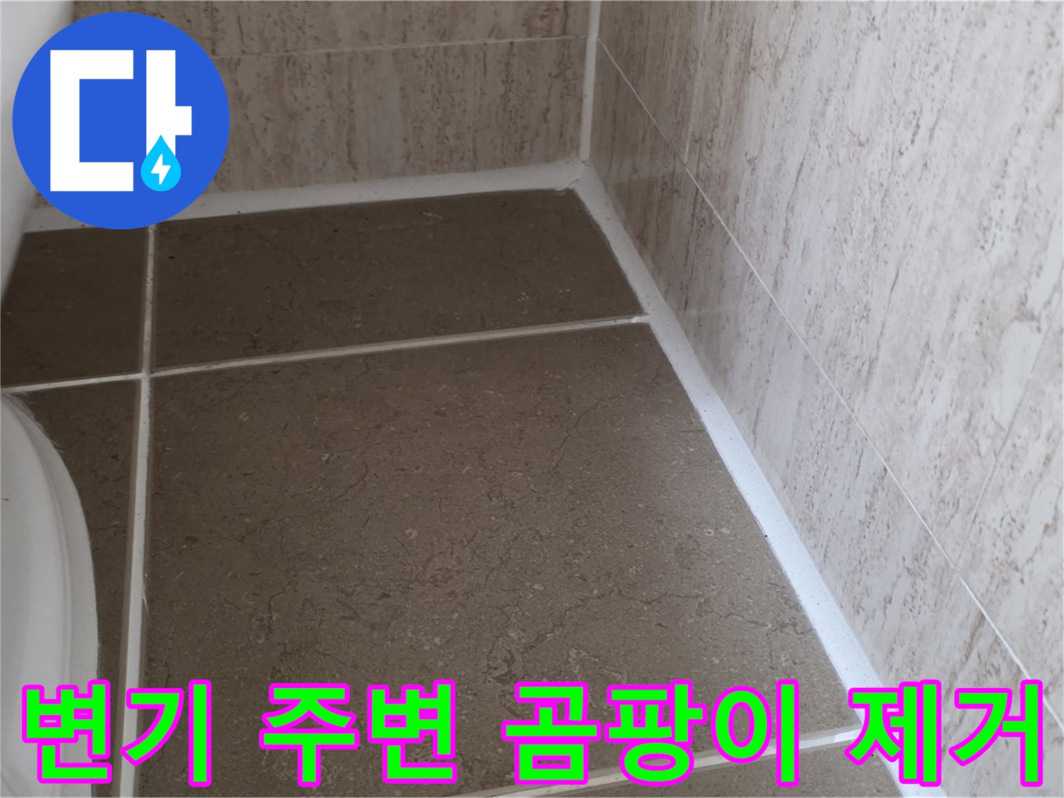 변기 주변 실리콘 곰팡이 제거 후 깨끗하게 재충전 - 쾌적하고 위생적인 욕실 환경을 만들어 드립니다.