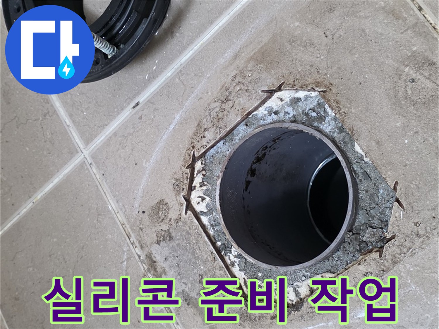 변기 주변 실리콘 마감 준비 - 포천 일동 누수 해결, 변기 주변을 실리콘으로 마감하기 위해 준비하는 모습입니다.