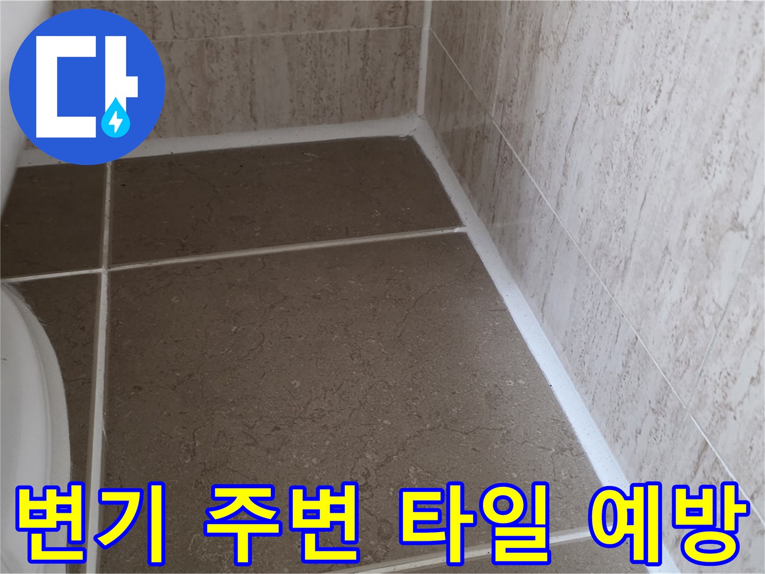 변기 주변 타일 틈새 누수 예방 - 꼼꼼한 관리로 누수 걱정 없이 쾌적한 욕실을 유지하세요.